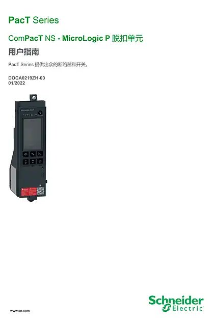 schneider施耐德ComPacT NS - MicroLogic P 脱扣单元 - 用户指南